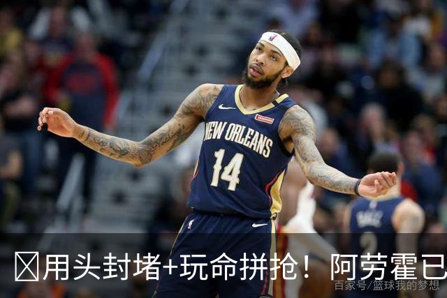 ​用头封堵+玩命拼抢！阿劳霍已征服安菲尔德​球迷