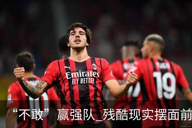 “不敢”赢强队 残酷现实摆面前 国足何谈世界杯！