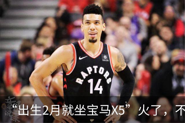 “出生2月就坐宝马X5”火了，不恋爱脑的家长，才能托举美好未来