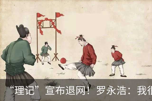 “理记”宣布退网！罗永浩：我很好，简直不能更好
