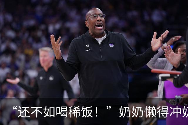“还不如喝稀饭！”奶奶懒得冲奶粉，孩子一天一箱AD钙奶：离糖尿病不远了