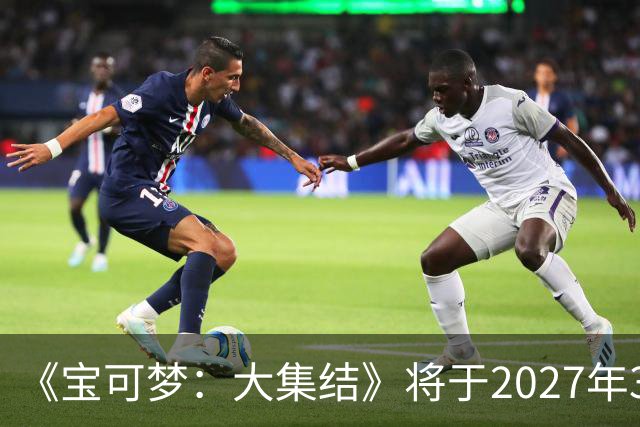 《宝可梦：大集结》将于2027年3月23日停止运营