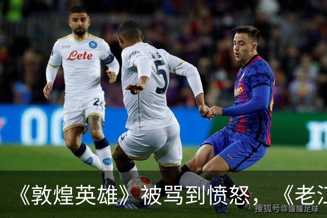 《敦煌英雄》被骂到愤怒，《老江湖》被指只配网大上映，观众吐槽背后到底戳中了谁的痛