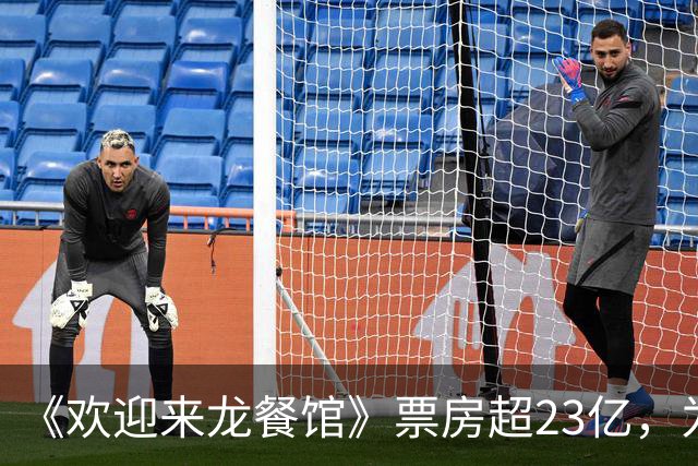 《欢迎来龙餐馆》票房超23亿，为了省预算，留下无法弥补的遗憾