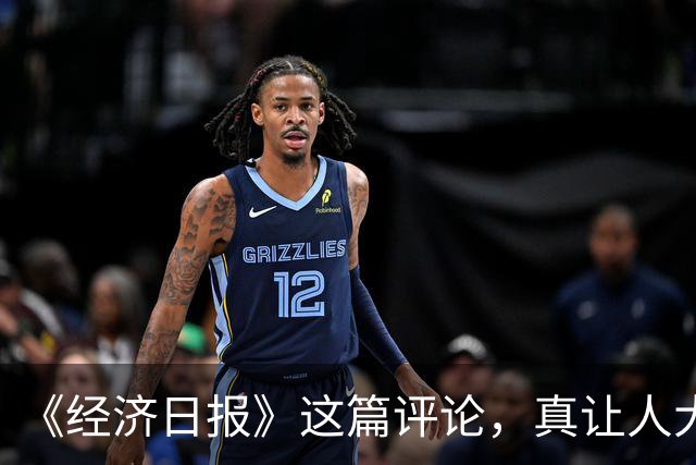 《经济日报》这篇评论，真让人大跌眼镜！