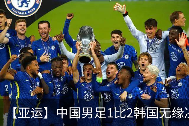【亚运】中国男足1比2韩国无缘决赛 王钰栋破门