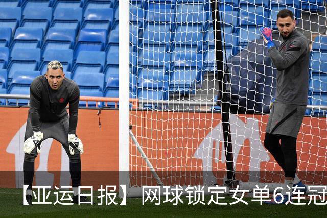 【亚运日报】网球锁定女单6连冠 女垒6连胜确保决赛资格