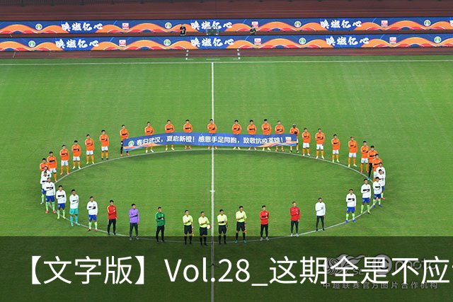 【文字版】Vol.28 这期全是不应该！ | 越位线