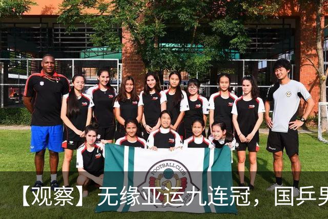 【观察】无缘亚运九连冠，国乒男团为何输给日本队？