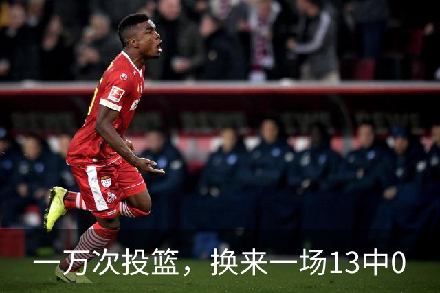 一万次投篮，换来一场13中0