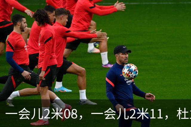 一会儿2米08，一会儿2米11，杜兰特你究竟有多高？