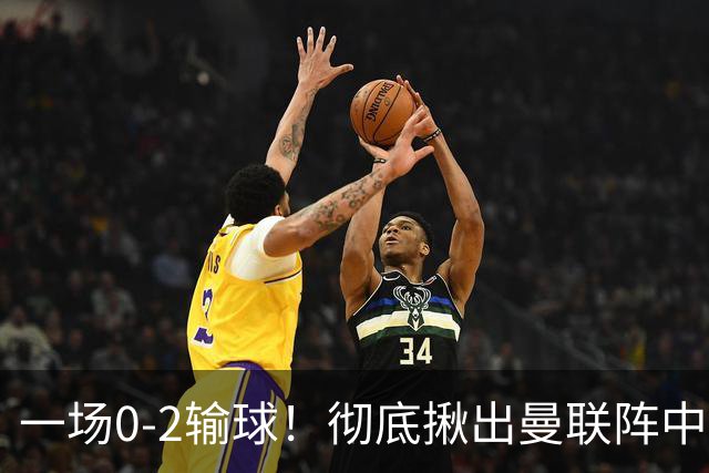 一场0-2输球！彻底揪出曼联阵中最大水货！或遭卡里克弃用！