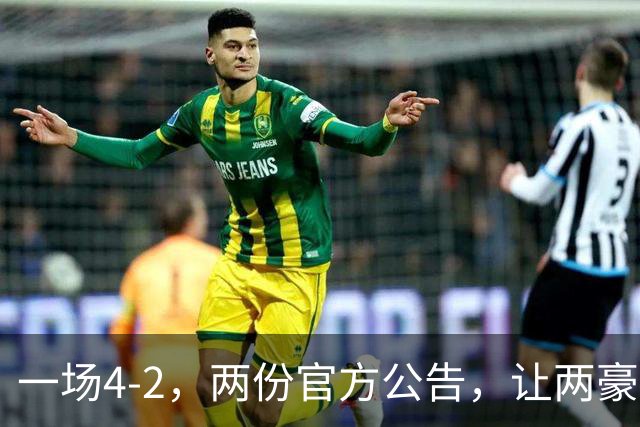 一场4-2，两份官方公告，让两豪门双输！西甲或生变，欧冠留悬念