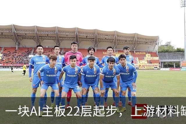 一块AI主板22层起步，上游材料缺口要撑到2027年