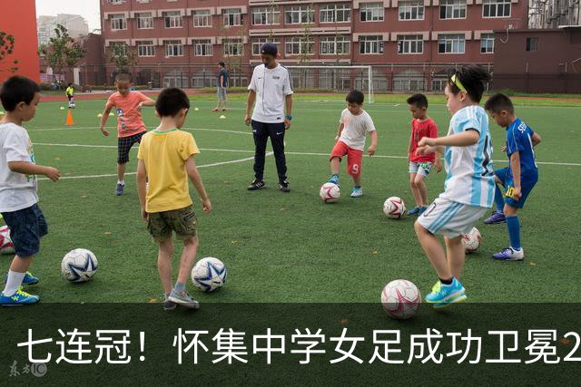 七连冠！怀集中学女足成功卫冕2026年肇庆市青少年校园足球联赛冠军!