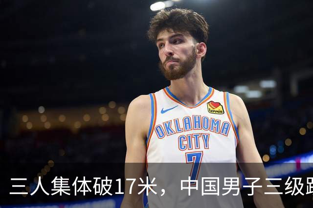 三人集体破17米，中国男子三级跳远短板真松动了吗？