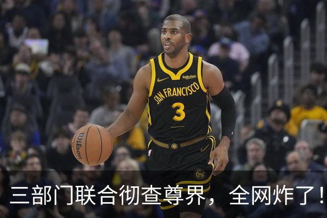 三部门联合彻查尊界，全网炸了！