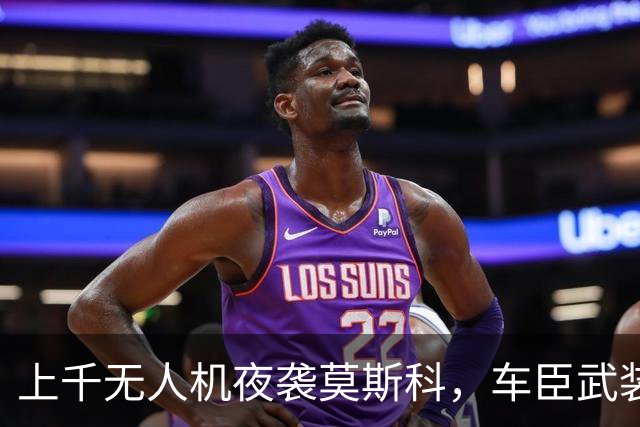 上千无人机夜袭莫斯科，车臣武装进驻，俄罗斯联邦崩溃从内部开始