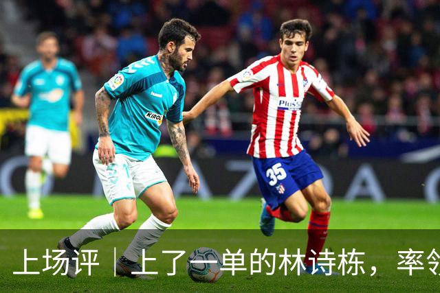 上场评｜上了一单的林诗栋，率领国乒男团亚锦赛夺冠！