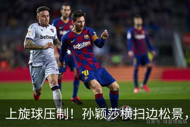 上旋球压制！孙颖莎横扫边松景，为中国女团1-0领先朝鲜！