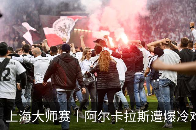 上海大师赛丨阿尔卡拉斯遭爆冷难免失望，但球迷在赛后做了个特别的决定……
