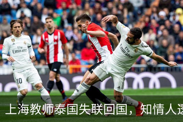 上海教师泰国失联回国，知情人透露内情，怀疑被女友骗，细节炸裂