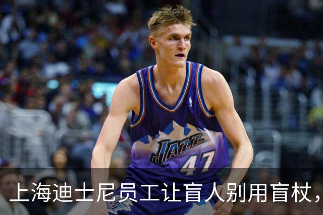上海迪士尼员工让盲人别用盲杖，“园区道歉后「赔偿」了两张贴纸”