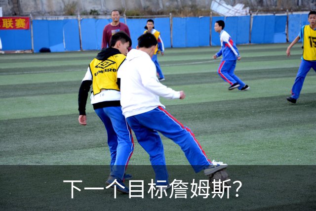下一个目标詹姆斯？