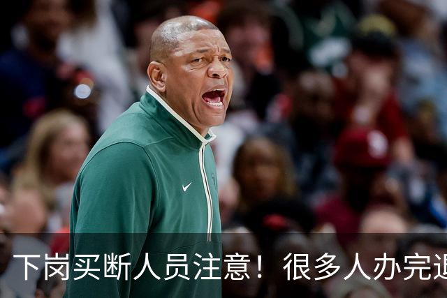 下岗买断人员注意！很多人办完退休，才发现没有终身职工医保