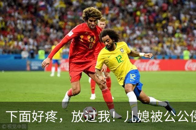 下面好疼，放过我！儿媳被公公侵犯6年，儿子撞破奸情怒杀父亲