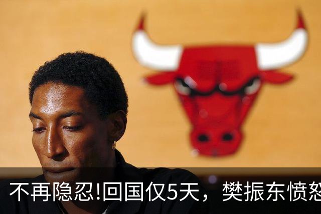 不再隐忍!回国仅5天，樊振东愤怒发声，原来刘国梁的担忧是真的