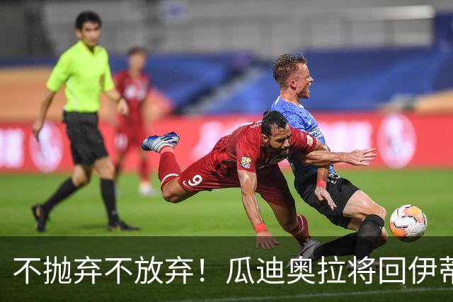 不抛弃不放弃！瓜迪奥拉将回伊蒂哈德观战 今夏离职绝非跑路