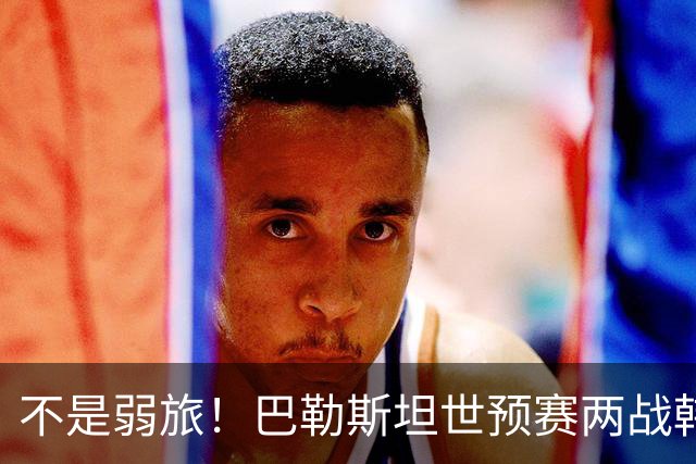 不是弱旅！巴勒斯坦世预赛两战韩国不败 球队身价远超国足