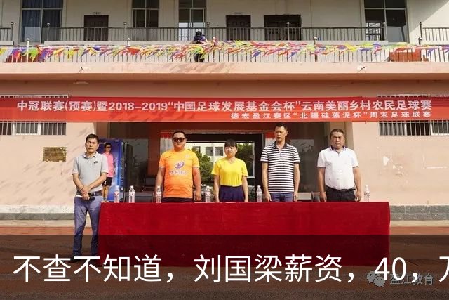 不查不知道，刘国梁薪资，40，万，女儿练球花费上千万，这笔账怎么算的