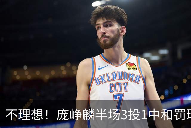 不理想！庞峥麟半场3投1中&罚球2中2 得到4分1助正负值-6