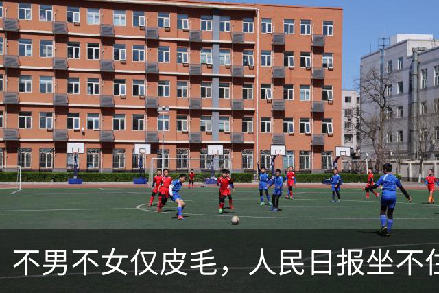 不男不女仅皮毛，人民日报坐不住了，两次点名圈内乱象，惯不动了