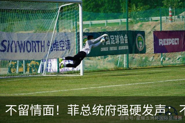 不留情面！菲总统府强硬发声：不管是谁，盟友亲属也一查到底