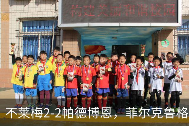 不莱梅2-2帕德博恩，菲尔克鲁格双响，马里诺、蒂格斯破门