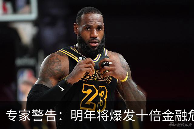 专家警告：明年将爆发十倍金融危机，老百姓抛资产是自救还是踏空