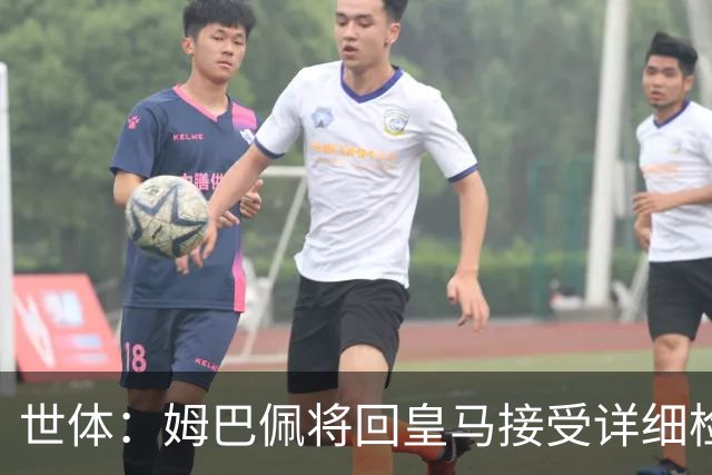 世体：姆巴佩将回皇马接受详细检查，若缺战超28天可获FIFA赔偿