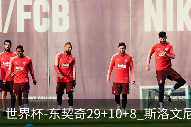 世界杯-东契奇29+10+8 斯洛文尼亚险胜意大利
