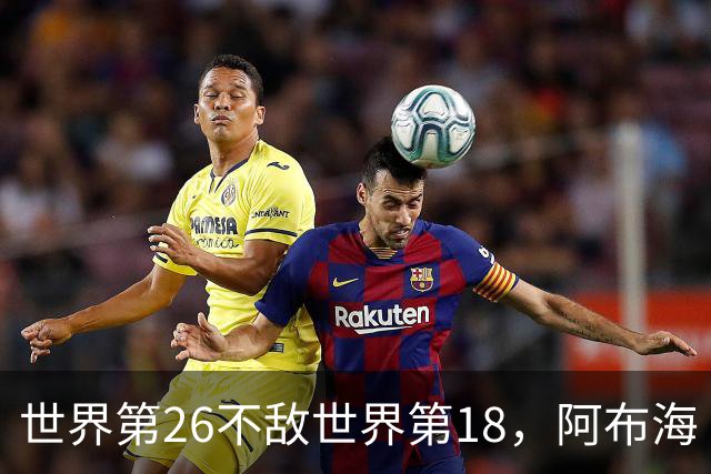 世界第26不敌世界第18，阿布海·辛格获印度男单首块个人亚运奖牌