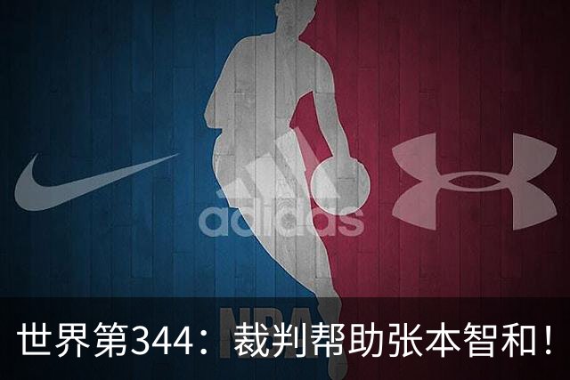 世界第344：裁判帮助张本智和！希望能战胜王楚钦 进入男单决赛