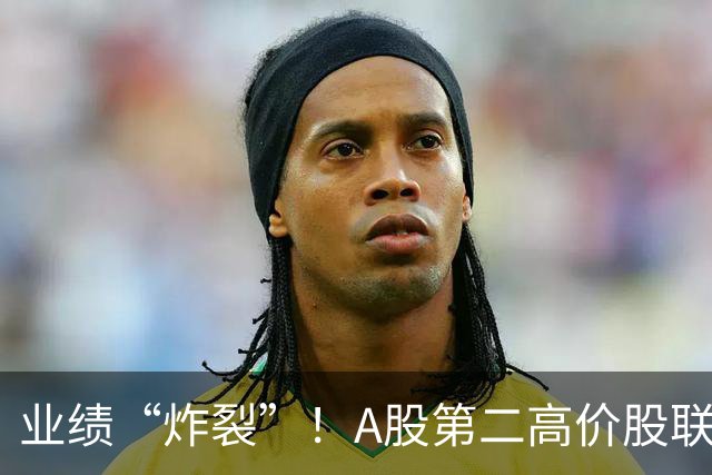 业绩“炸裂”！A股第二高价股联讯仪器，Q3净利同比增3488%、环比增220%，股价较年内高点近乎“腰斩”