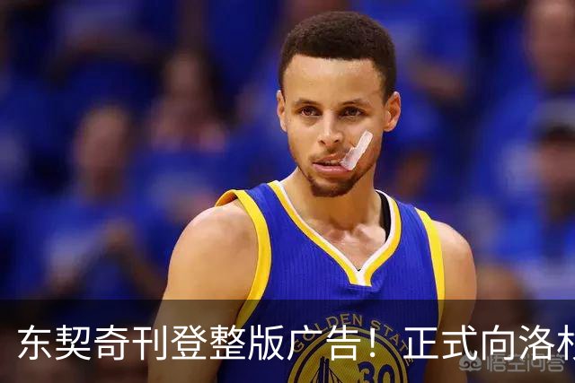东契奇刊登整版广告！正式向洛杉矶发声：我们开启冲冠之路
