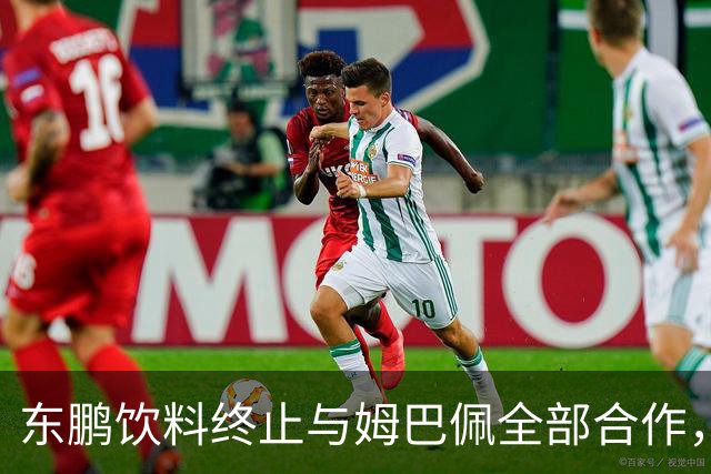东鹏饮料终止与姆巴佩全部合作，网友：好企业真没必要找代言人