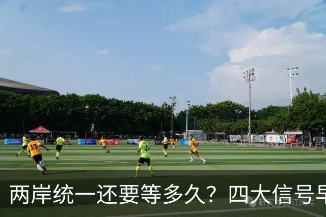 两岸统一还要等多久？四大信号早已把节奏说透了