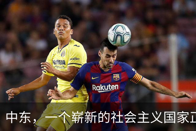 中东，一个崭新的社会主义国家正在诞生