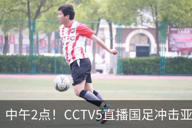 中午2点！CCTV5直播国足冲击亚运会4强，王钰栋停赛，安东尼奥欲带国足再创历史