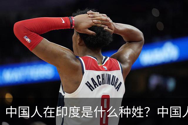 中国人在印度是什么种姓？中国人可以娶高种姓女人吗